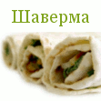 Шуточный сайт Шаверма ком